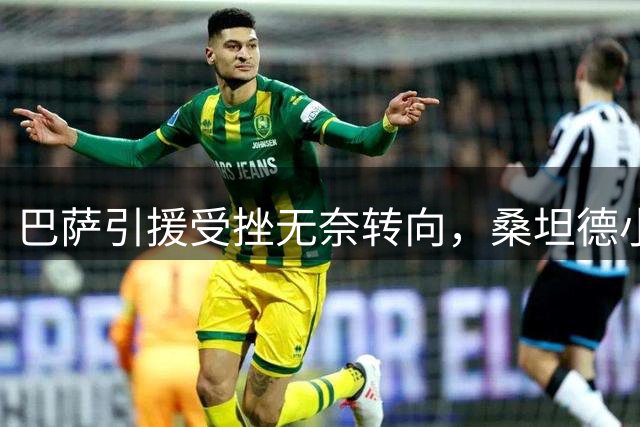 巴萨引援受挫无奈转向，桑坦德小将被高层力保