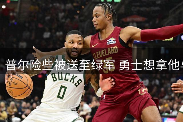 普尔险些被送至绿军 勇士想拿他与斯玛特互换