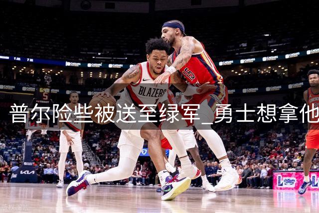 普尔险些被送至绿军 勇士想拿他与斯玛特互换