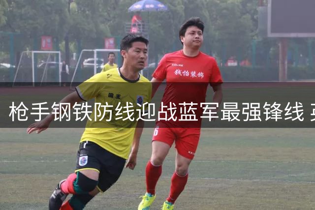 枪手钢铁防线迎战蓝军最强锋线 英超攻防巅峰对决即将上演