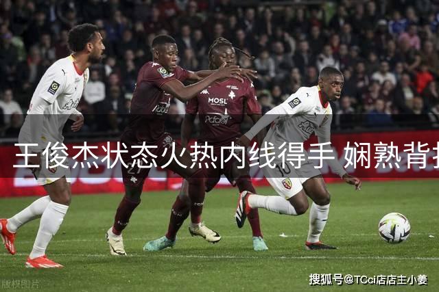 王俊杰状态火热内线得手 娴熟背打转身上篮显实力
