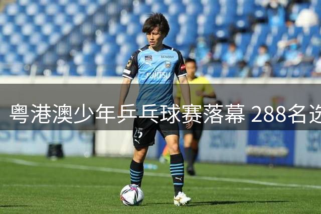 粤港澳少年乒乓球赛落幕 288名选手竞技鹏城