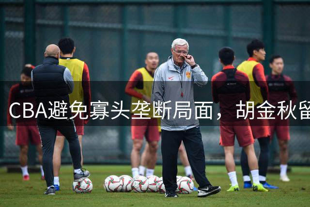 CBA避免寡头垄断局面，胡金秋留队成关键