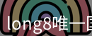 long8唯一国际